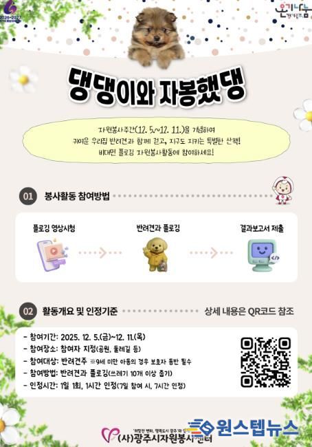 (사)광주시자원봉사센터, 반려동물과 함께하는 비대면 자원봉사 ‘댕댕이와 자봉했댕’ 추진