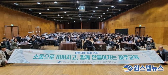 파주교육지원청,“2025 파주교육 정책 소통의 장 열다”