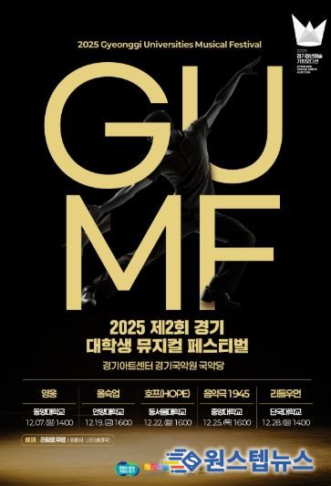 2025 제2회 경기 뮤지컬 페스티벌(GUMF) 행사 포스터