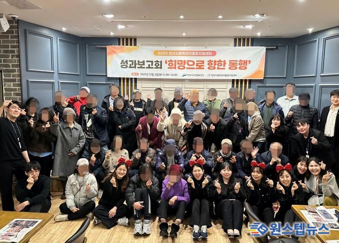 안산시중독관리통합지원센터가 2일 마이어스 안산에서 2025년 성과보고회 ‘희망으로 향한 동행’을 개최하고 참석자들과 함께 기념촬영을 하고 있다.