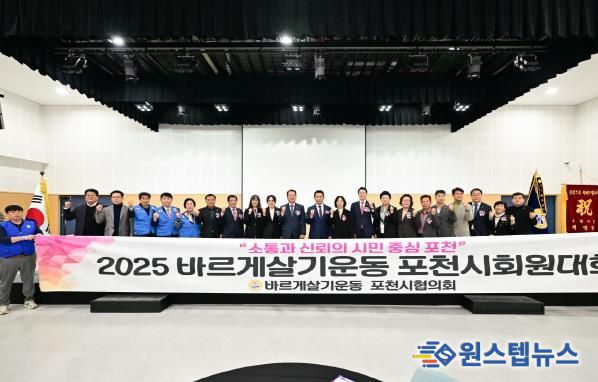 진실·질서·화합의 한마당, 바르게살기운동 포천시회원대회 성황리 개최