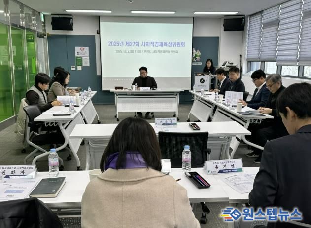 제27회 사회적경제육성위원회 회의 진행 모습