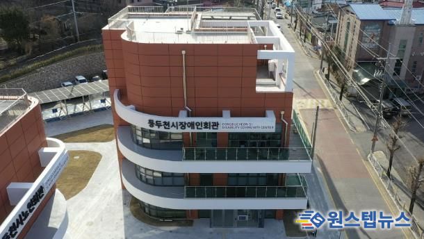 장애인복지 강화를 위한 ‘동두천시장애인회관’ 12월 5일 개관