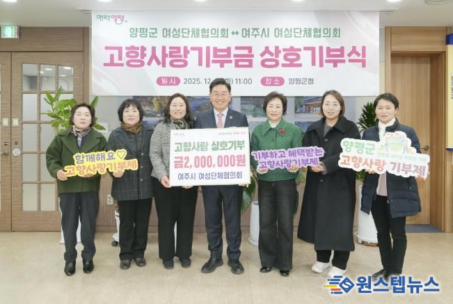양평군·여주시 여성단체협의회, 고향사랑기부제 상호 기부로 뜻깊은 나눔 실천