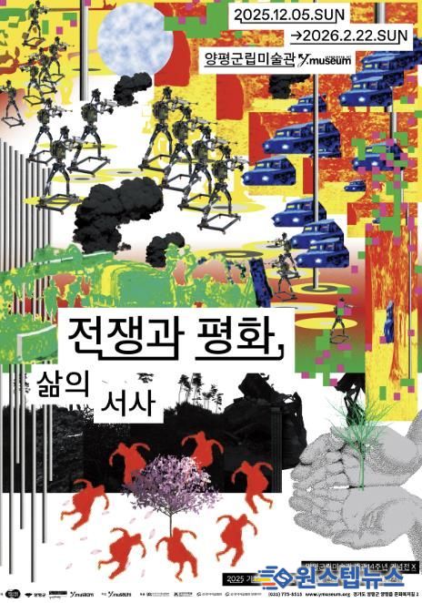 양평군립미술관 《전쟁과 평화; 삶의 서사》개막