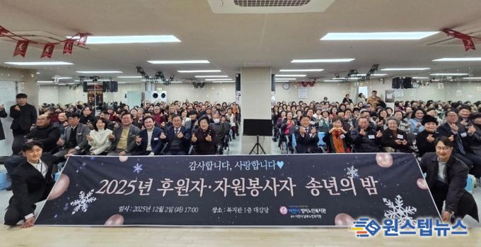 청미노인복지관, ‘2025년 후원자 ‧ 자원봉사자 송년의 밤’ 성료