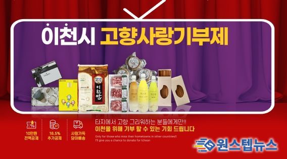 이천시, ‘이번N이천 고향사랑기부제 연말 이벤트’ 추진