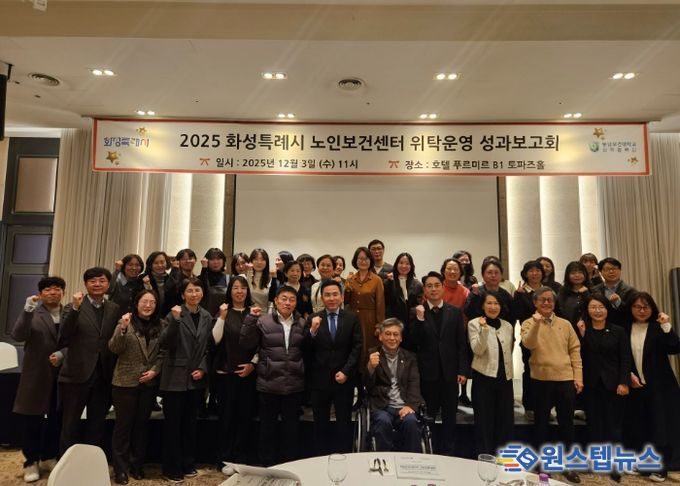 3일 열린 화성특례시 노인보건센터 성과보고회에서 참석자들이 기념 촬영을 하고 있다