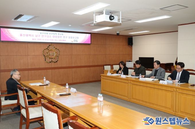 남구의회 인구정책 연구회, ‘인구감소 대응방안’ 연구용역 최종보고회