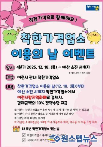 이천시, ‘4분기 착한가격업소 이용의 날’ 이벤트 운영 안내