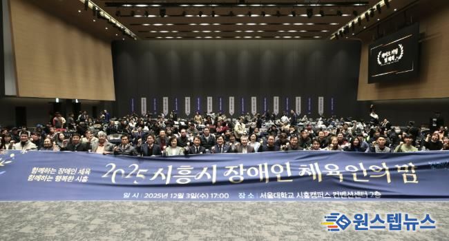 2025년 시흥시 장애인체육인의 밤 행사 열려… 체육 유공자 격려