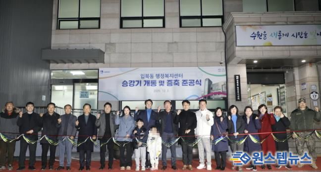 수원시 권선구 입북동, 승강기 개통 및 증축 준공식 개최