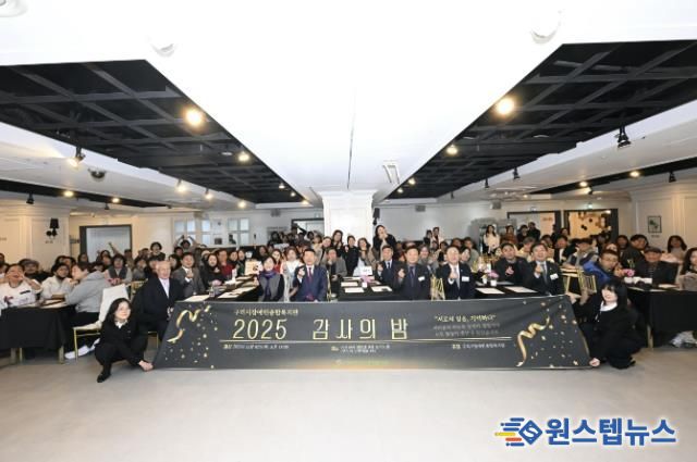 구리시장애인종합복지관, ‘2025년 감사의 밤’ 행사 개최