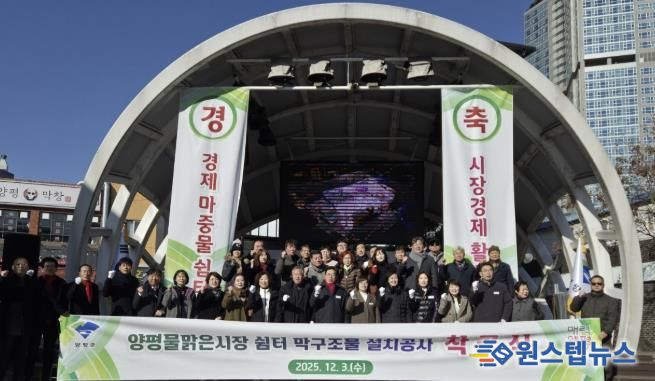 양평군, 양평물맑은시장 쉼터 막구조물 설치공사 착공식 개최