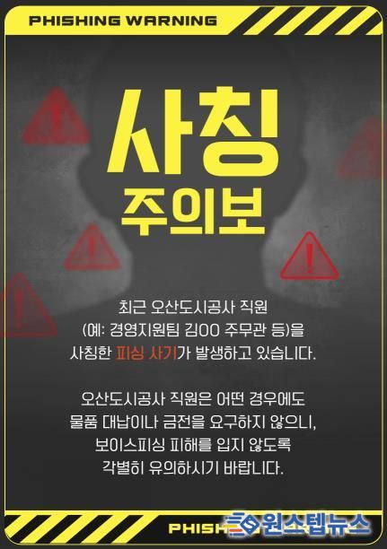 오산도시공사, 직원 사칭 피해 주의 당부… 정교해진 사칭 범죄 확산
