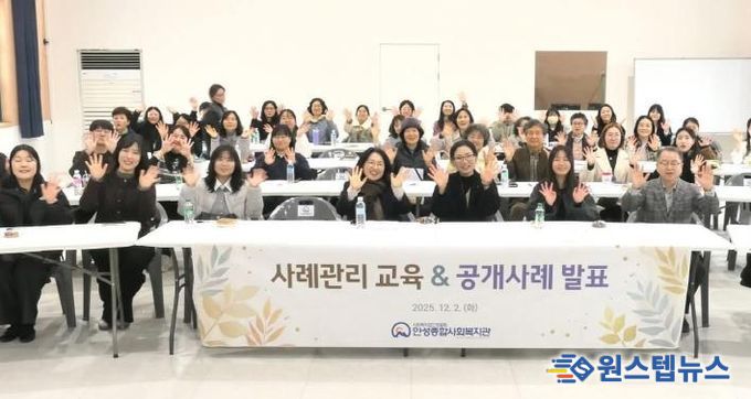안성종합사회복지관, 사례관리 교육 및 공개사례 발표회 개최
