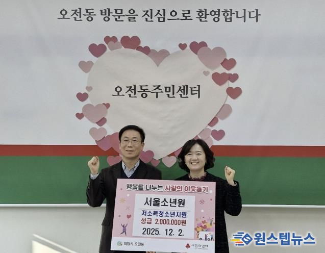 서울소년원, 의왕시 오전동 저소득청소년 위해 장학금 200만원 기탁