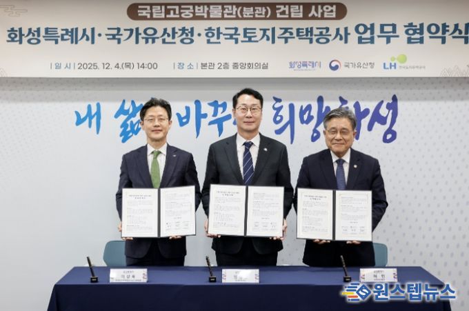 정명근 화성특례시장이 이상욱 한국토지주택공사사장직무대행(부사장)과 허민 국가유산청장과 함꼐 협약서를 들고 기념촬영을 하고 있다