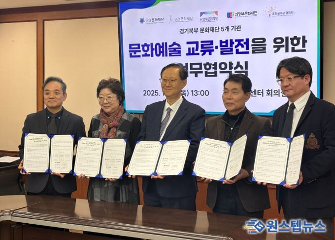 (왼쪽부터) 남현 고양문화재단 대표, 진화자 구리문화재단 대표, 조요한 남양주문화재단 대표, 박희성 의정부문화재단 대표, 유필조 포천문화예술사업단장