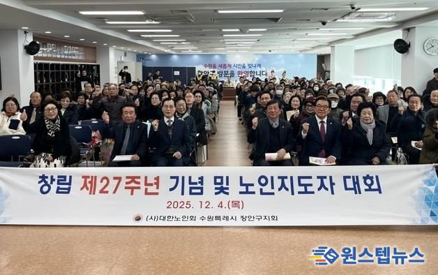 대한노인회 수원시장안구지회, 창립 제27주년 기념 ‘2025년 노인지도자대회’개최