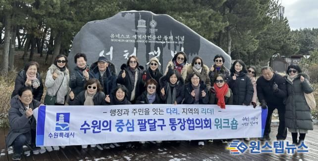 수원시 팔달구 통장협의회, 현장 중심 소통역량 강화 워크숍 추진