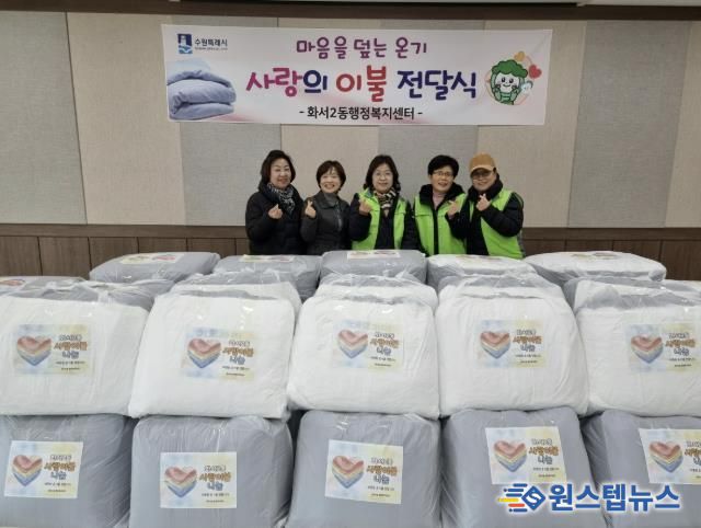 수원시 팔달구 화서2동, 사랑의 이불 전달식 개최