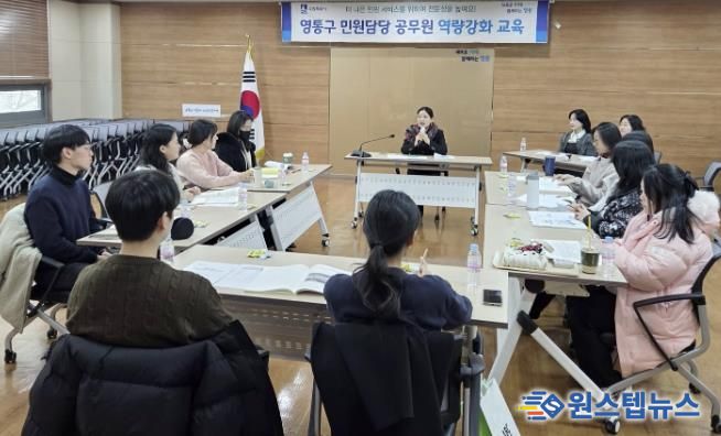 수원시 영통구, 민원 담당 공무원 전문성·자신감 '쑥쑥!'