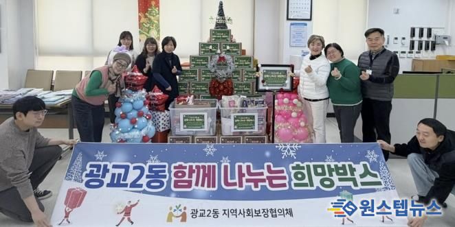수원시 영통구 광교2동 지역사회보장협의체, 12월 박스트리와 함께하는 '함께 나누는 희망박스' 특화사업 추진