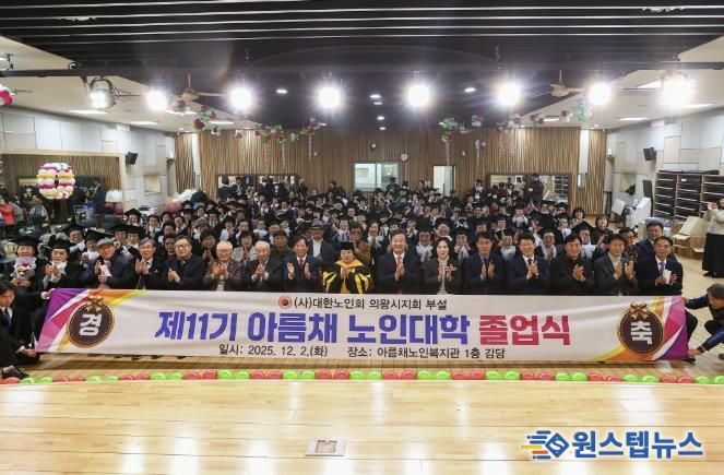 2025년 의왕시‘아름채․사랑채 노인대학 졸업식’ 성료