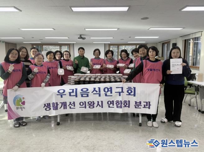 의왕시 우리음식연구회, 지역 취약계층에 반찬 100세트 기부