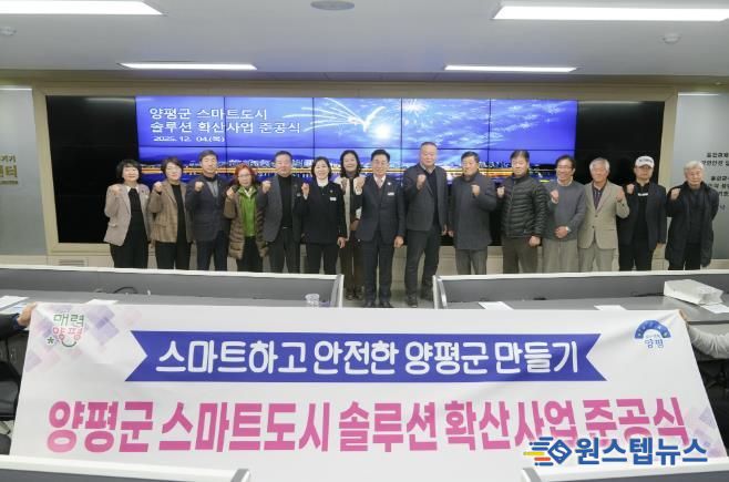 양평군, ‘스마트도시 솔루션 확산사업’ 준공식 개최