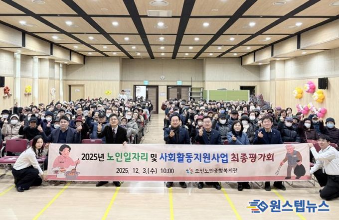 오산시, ‘2025년 노인일자리 및 사회활동지원사업 최종평가회’ 개최