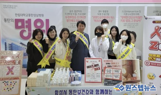 화성시동탄보건소가 4일 한림대병원에서 에이즈 예방을 위한 캠페인을 하고 있다