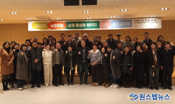 남양주시, 2025 남양주형 상권활성화 패키지 지원사업 성과공유회 개최…지역 경제 성장 뒷받침