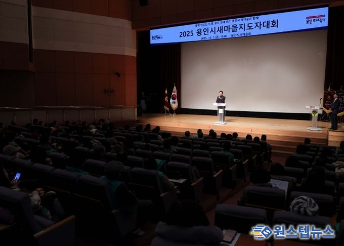 이상일 용인특례시장이 5일 '2025년 새마을지도자 대회'에 참석했다
