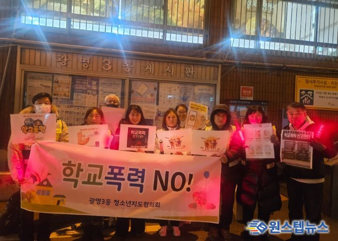 광명시 광명3동 청소년지도협의회는 지난 4일 관내 청소년의 건강한 성장환경 조성을 위해 광명초등학교 인근에서 학교폭력 예방 캠페인을 실시했다.