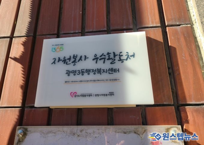광명시 광명3동 행정복지센터는 5일 ‘2025년 경기도 자원봉사 우수활동처’로 선정돼 현판 전달식을 가졌다.