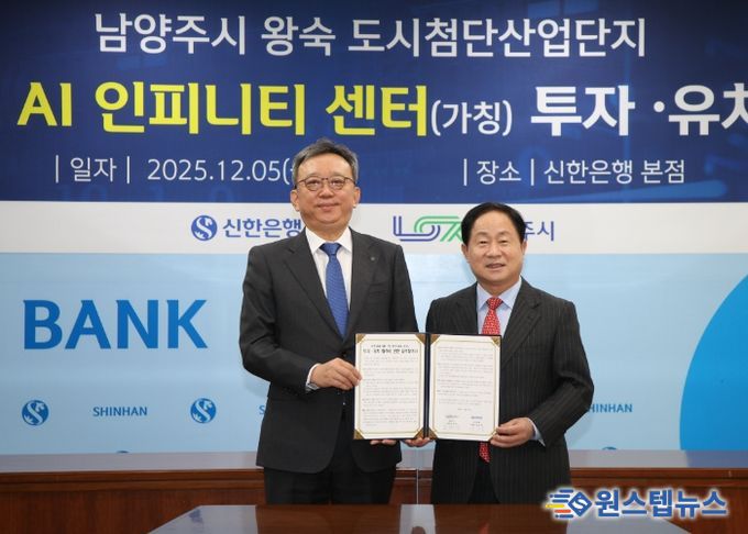 남양주시, 신한금융그룹과 8,500억 원 규모 ‘AI 인피니티 센터’ 투자 협약 체결