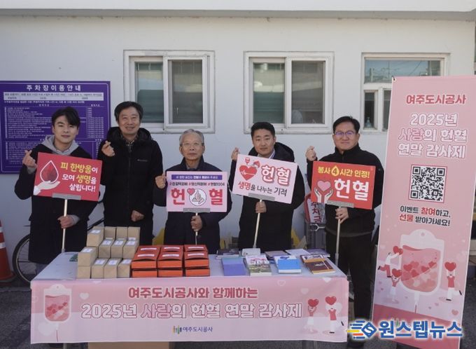 여주도시공사,‘2025년 사랑의 헌혈 연말 감사제’개최