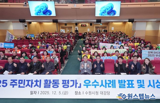 이재준 수원시장(앞줄 오른쪽 5번째)과 2025년 주민자치 활동평가 우수사례 발표회에 참석한 주민들이 함께하고 있다.