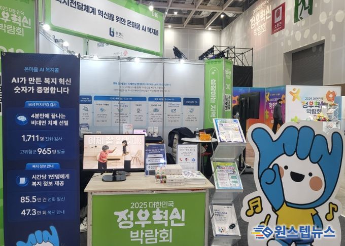 ‘온마음 AI복지콜’ 체험 부스