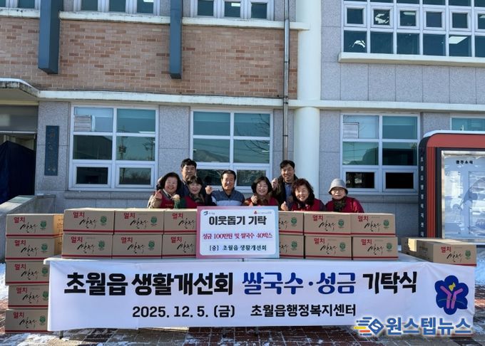 광주시 초월읍 생활개선회, 취약계층 위해 성금 100만원·쌀국수 40박스 기탁