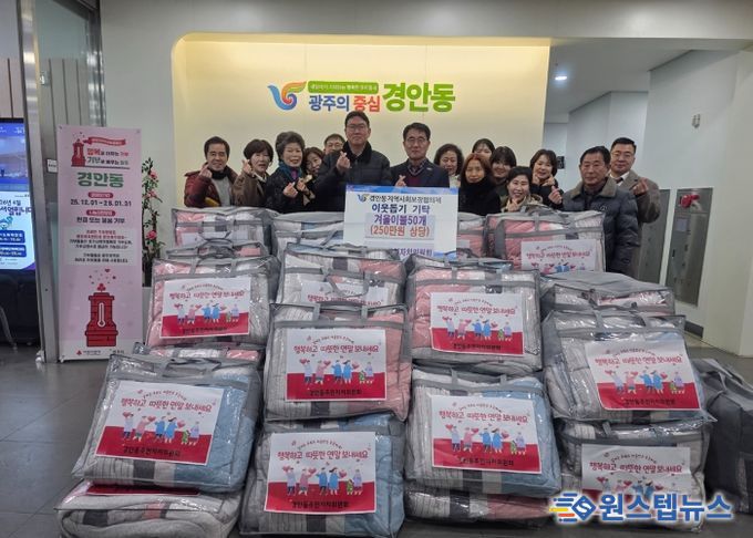 광주시 경안동 주민자치위원회, 취약계층에 겨울 이불 50채 기탁하며 따뜻한 나눔 실천