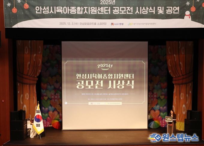 안성시육아종합지원센터, 공모전 시상식·뮤지컬 성료