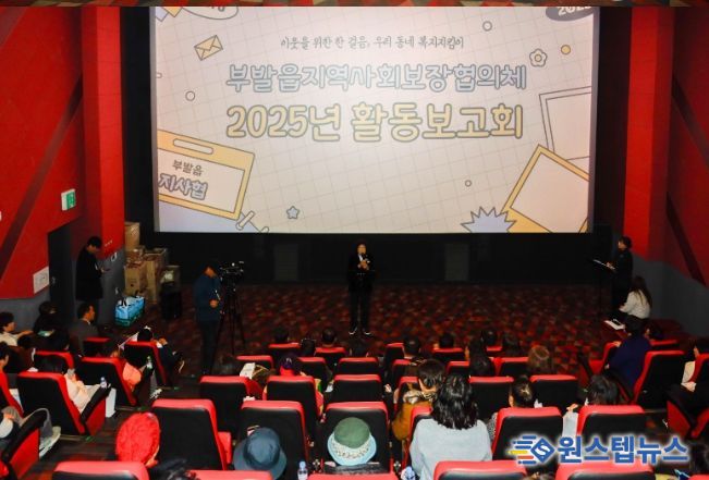 부발읍 지역사회보장협의체 2025년 활동보고회