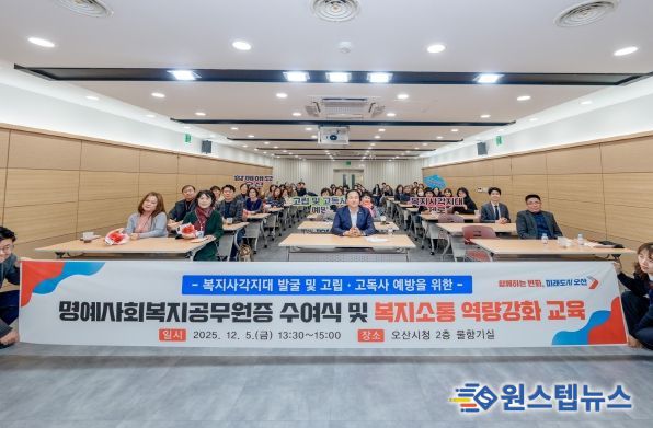 오산시, 명예사회복지공무원증 수여식 및 복지소통 특강’ 개최