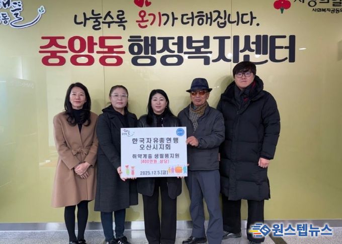 오산시 중앙동, 한국자유총연맹 오산시지회로부터 취약계층 대상 생필품 지원 받아