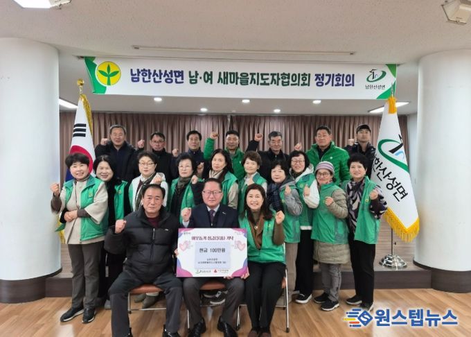 광주시 남한산성면 새마을지도자협의회, 이웃돕기 성금 100만 원 기탁