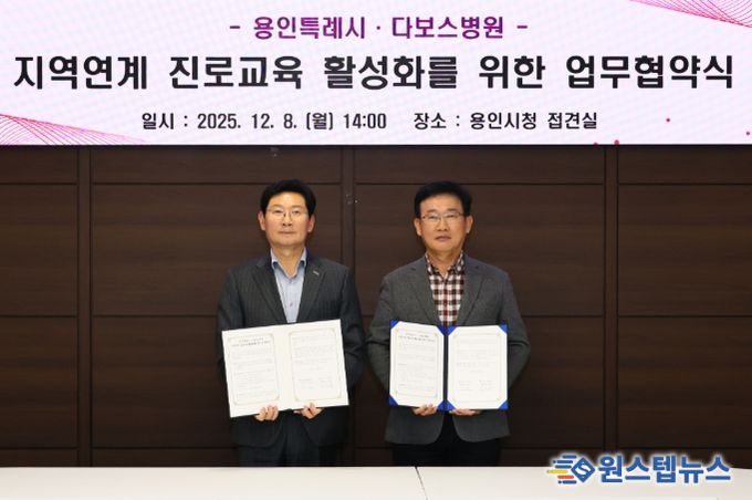 이상일 용인특례시장과 양성범 다보스병원 이사장이 8일 시청 4층 접견실에서 ‘지역연계 진로교육 활성화를 위한 업무협약’을 맺은 뒤 기념사진 촬영을 하고 있다.