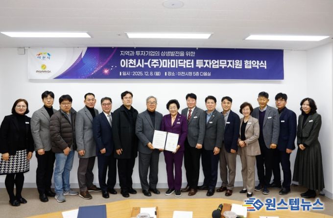 이천시, ㈜마미닥터와 67억 원 규모 신규 투자지원협약 체결